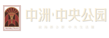 中洲•中央公园（深圳）