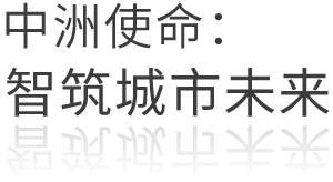 中洲使命