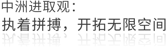 中洲进取观