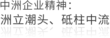 中洲企业精神